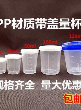 带盖量杯20ml30ml小量杯带刻度50ml100ml120ml家用食品级毫升PP杯
