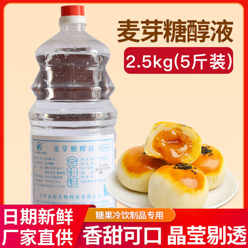麦芽糖醇食品级烘焙原料糕点月饼