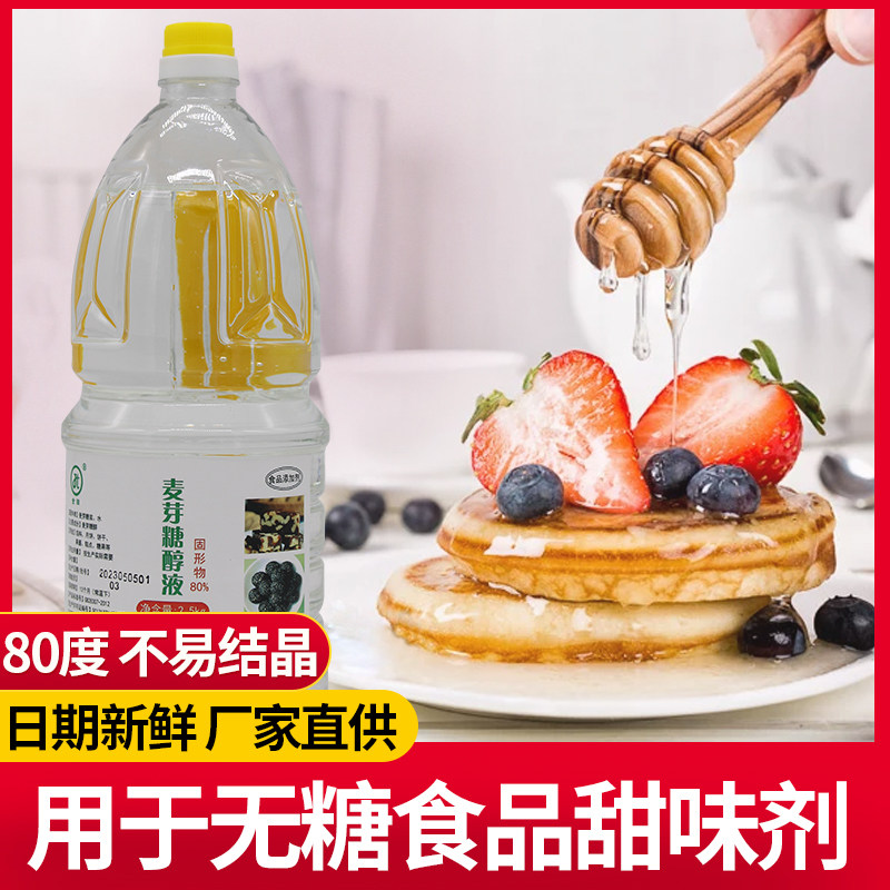 麦芽糖醇液80度食品级烘焙原料糕点月饼糖果饮料甜味剂酱菜保湿