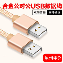 双头usb数据线公对公双公连接线1米移动硬盘盒笔记本电脑散热器机顶盒写字板摄像头车载mp3两头usb数据线