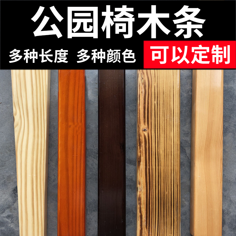 公园椅木条户外休闲椅木头配件防腐木实木塑木长条靠背椅铁艺凳子