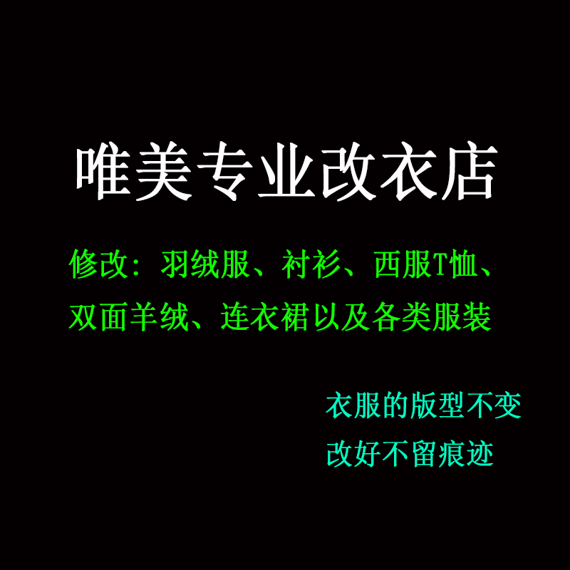 修改衣服的实体店精改双面绒双面呢羊绒大衣外套大小长短肩宽袖长