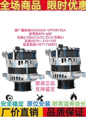 佩特来AViH2369-VPP玉柴6108G/CA/ZC/ZCA玉柴D0701-3701100发电机