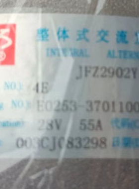玉柴发电机JFZ2902Y1-A x 4E玉柴E0253-3701100/28V55A直挂角单槽