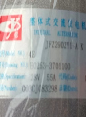 玉柴发电机JFZ2902Y1-A x 4E玉柴E0253-3701100/28V55A直挂角单槽