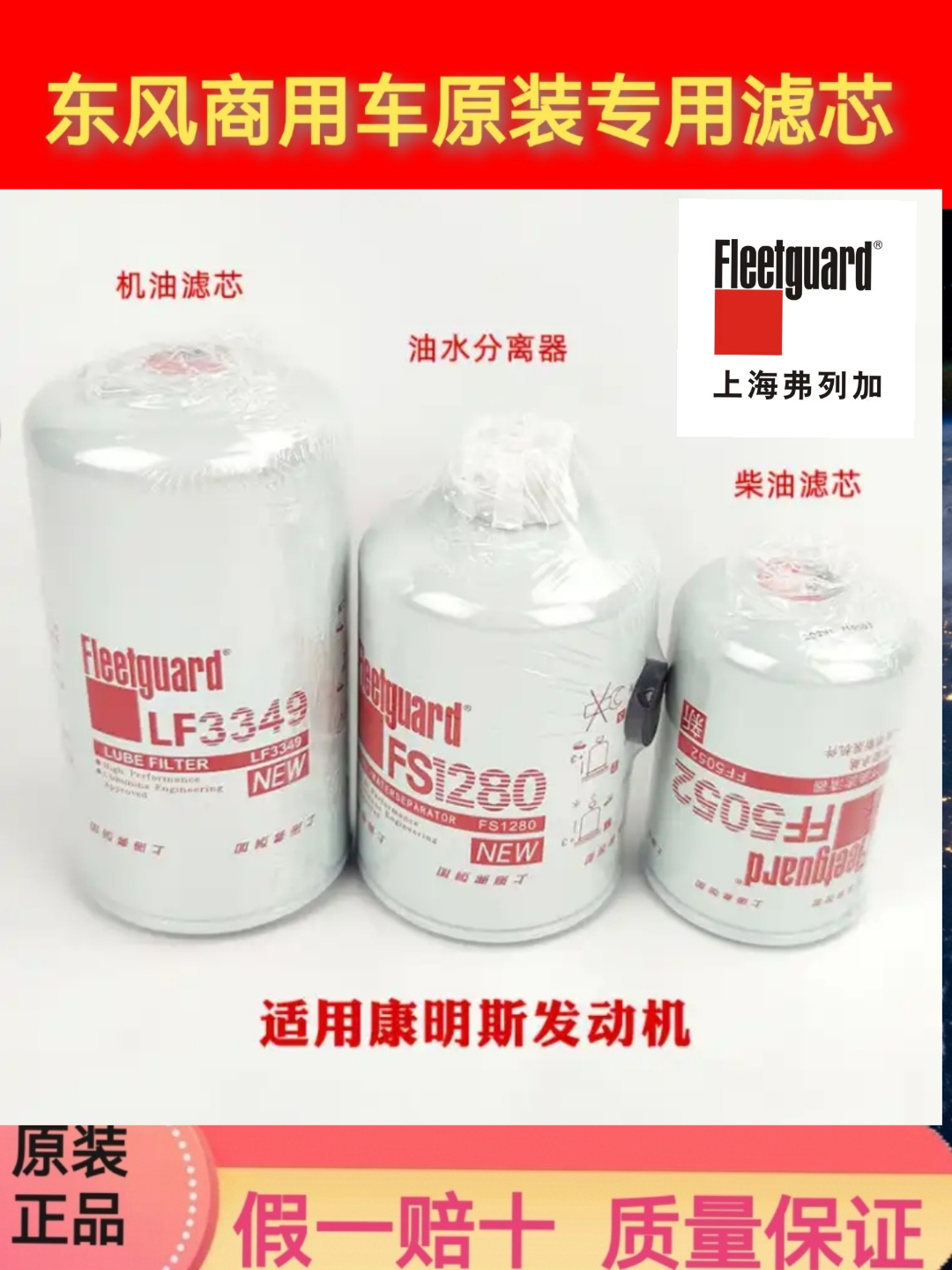 弗列加LF3349/FF5052/FS1280适用康明斯机油滤芯格柴滤油水分离器