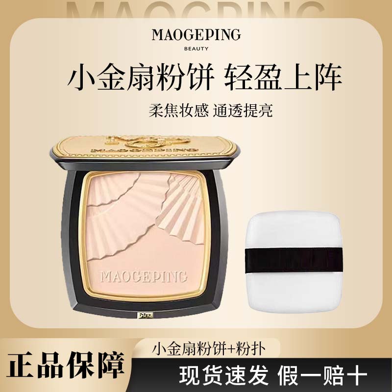 毛戈平小金扇光感柔纱凝颜粉饼