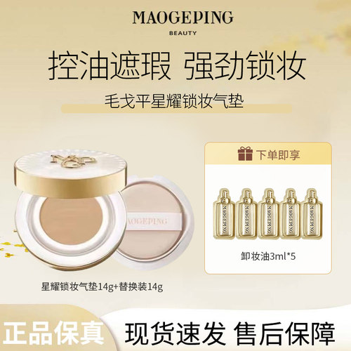 MAOGEPING/毛戈平星耀锁妆气垫粉底液BB霜油皮锁妆持妆哑光遮瑕R