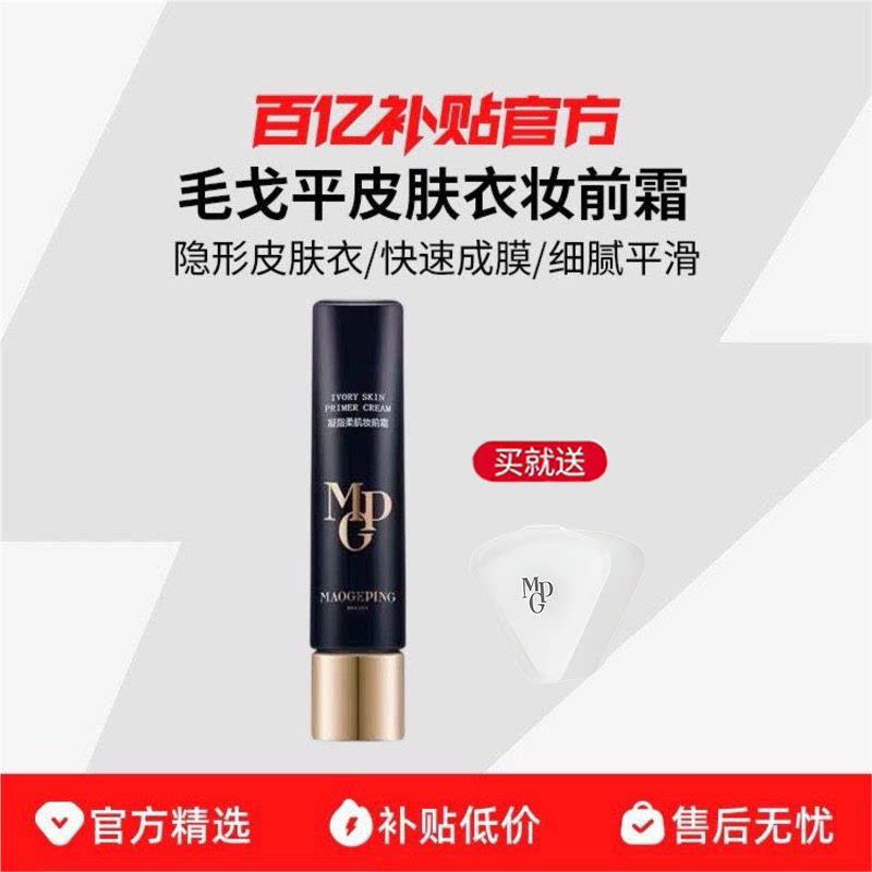 MAOGEPING/毛戈平皮肤衣妆前霜隔离提亮保湿不卡粉妆前乳素颜霜R