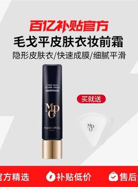 MAOGEPING/毛戈平皮肤衣妆前霜隔离提亮保湿不卡粉妆前乳素颜霜R