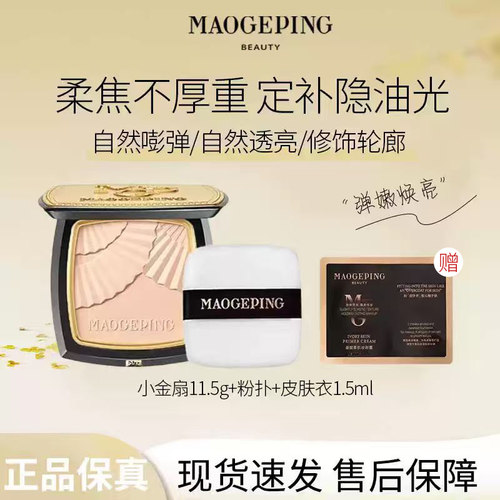 MAOGEPING/ 毛戈平 小金扇光感柔纱凝颜粉饼散粉定妆控油不脱妆D