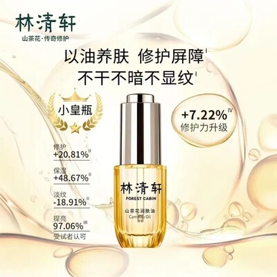 林清轩4.0山茶花修护精华油