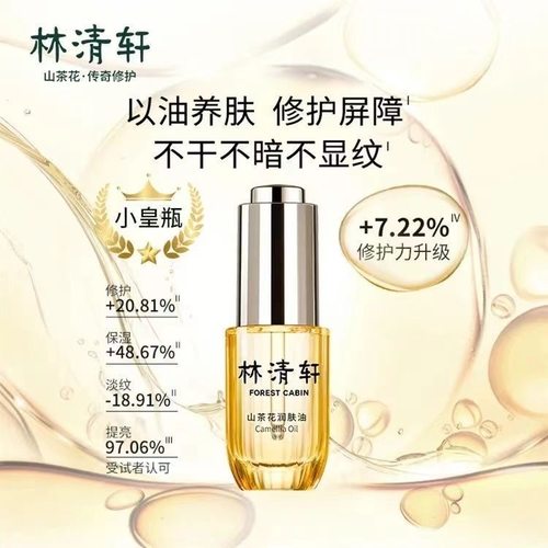 林清轩4.0山茶花修护精华油