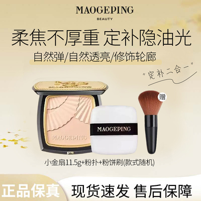 MAOGEPING/ 毛戈平 光感柔纱凝颜粉饼小金扇散粉定妆控油不脱妆R