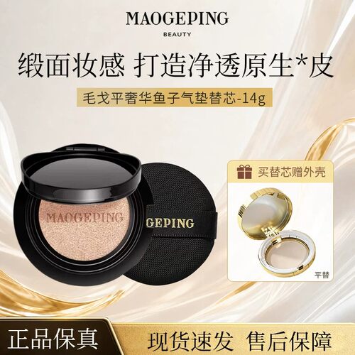 MAOGEPING/ 毛戈平奢华鱼子酱气垫替芯粉底液遮瑕养肤持久持妆S