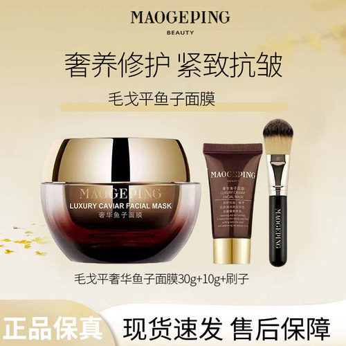 毛戈平奢华鱼子涂抹面膜
