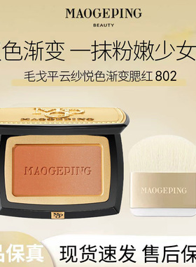 MAOGEPING/毛戈平云纱悦色802渐变腮红胭脂盘膨胀色收缩色修容R
