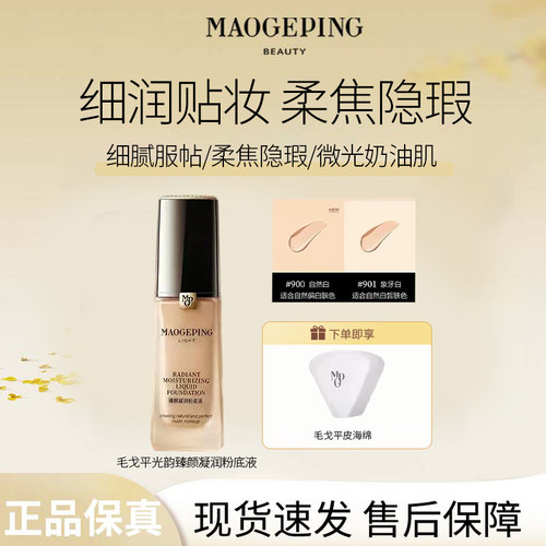 MAOGEPING/毛戈平光韵臻颜凝润粉底液细润贴妆柔焦隐瑕自然通透R