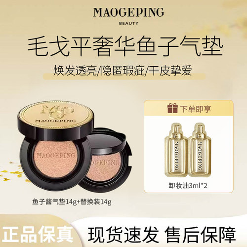 MAOGEPING/ 毛戈平奢华鱼子酱气垫粉底液遮瑕养肤粉霜持久持妆R
