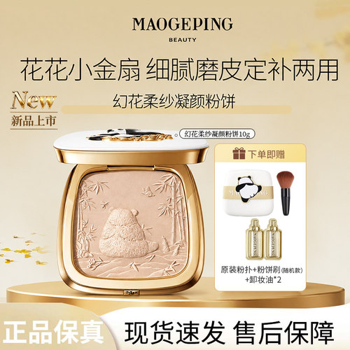 毛戈平联名小金扇粉饼持久轻薄