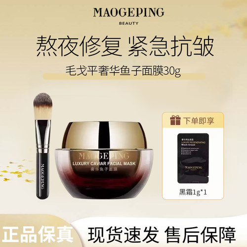 MAOGEPING/毛戈平奢华鱼子面膜30g涂抹面膜养肤保湿补水抗皱提亮C