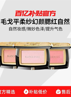 MAOGEPING/毛戈平柔纱幻颜腮红802/806胭脂盘膨胀色收缩色修容R