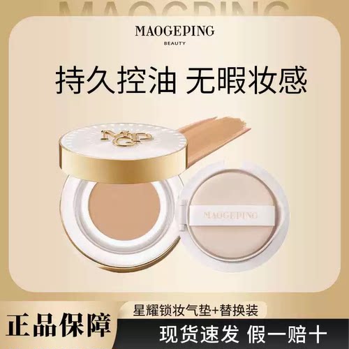 MAOGEPING/毛戈平星耀锁妆气垫粉底液BB霜油皮锁妆持妆哑光遮瑕J