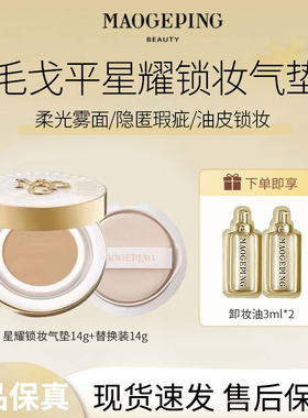 MAOGEPING/毛戈平星耀锁妆气垫粉底液BB霜油皮锁妆持妆哑光遮瑕R
