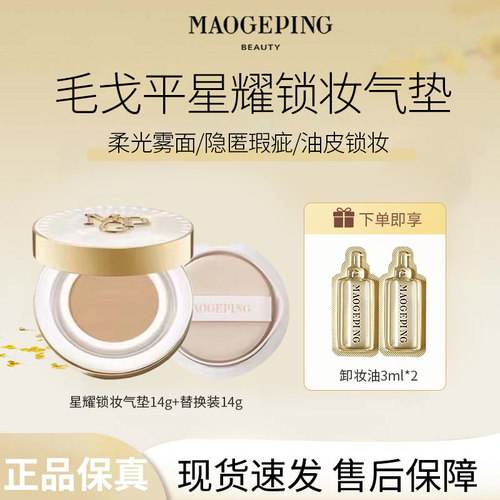 MAOGEPING/毛戈平星耀锁妆气垫粉底液BB霜油皮锁妆持妆哑光遮瑕R