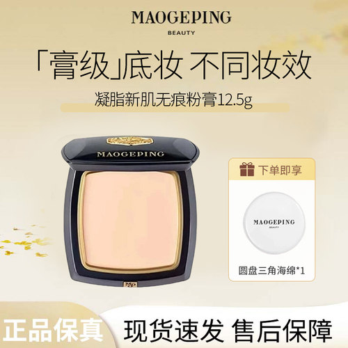 毛戈平凝脂新肌无痕粉膏