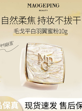 MAOGEPING/毛戈平光感轻柔羽翼蜜粉散粉哑光定妆补妆不脱妆干皮M