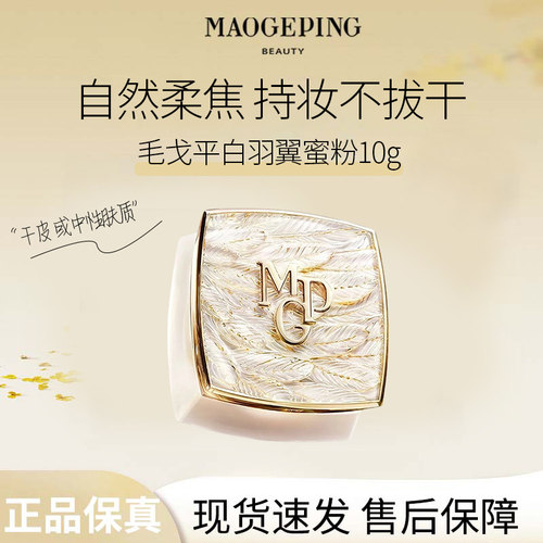毛戈平白羽翼哑光定妆蜜粉不脱妆
