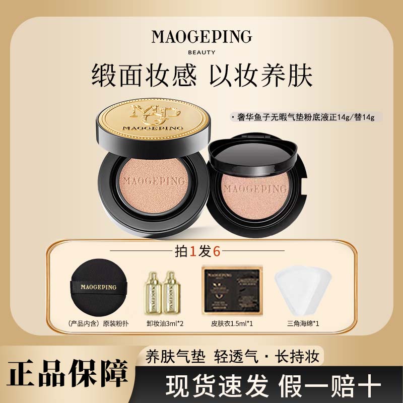 毛戈平奢华鱼子酱气垫粉底液