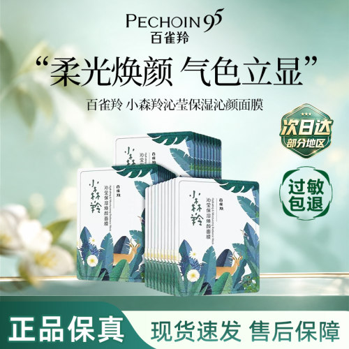 百雀羚小森羚沁莹保湿焕颜面膜