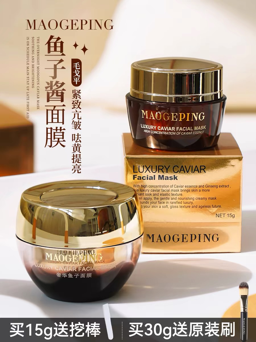 毛戈平鱼子酱面膜涂抹奢华提亮保湿补水紧致滋养密集修护熬夜急救