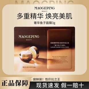 MAOGEPING 补水抗皱滋养提亮R 毛戈平奢华鱼子涂抹面膜养肤保湿