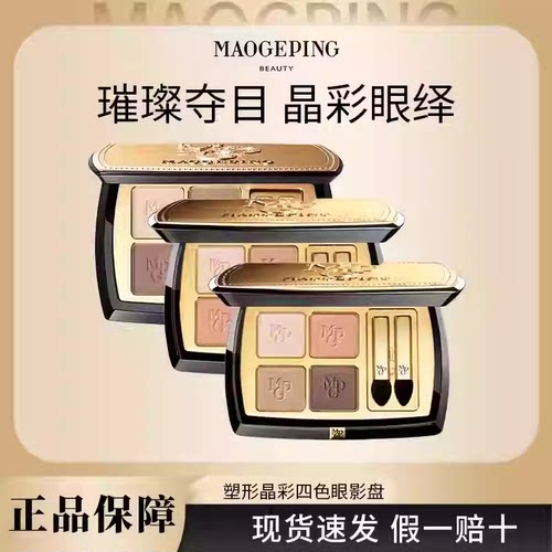 毛戈平塑形晶彩四色眼影盘