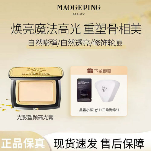 MAOGEPING/ 毛戈平 光影塑颜高光膏5g哑光高光修容遮泪沟泪纹R