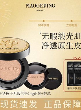 MAOGEPING/ 毛戈平 奢华鱼子酱气垫粉底液防晒遮瑕粉霜持久持妆R