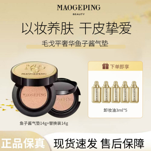MAOGEPING/ 毛戈平奢华鱼子酱气垫粉底液遮瑕养肤粉霜持久持妆D