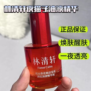 Forest Cabin/林清轩红山茶花焕活莹亮淡纹油液精华液夜猫子精华R