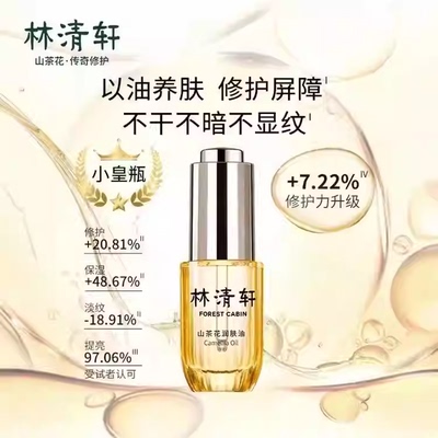 Forest Cabin/林清轩4.0山茶花修护精华油提亮淡纹保湿护肤抗皱J