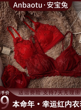 安宝兔ABT红色内衣本命年大胸显小女无痕聚拢文胸套装新娘结婚