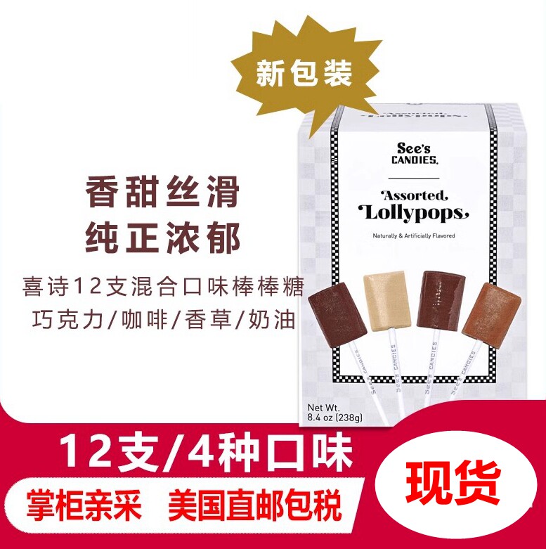 美国直邮Sees candies喜诗时思棒棒糖香草奶油巧克力咖啡混合238g