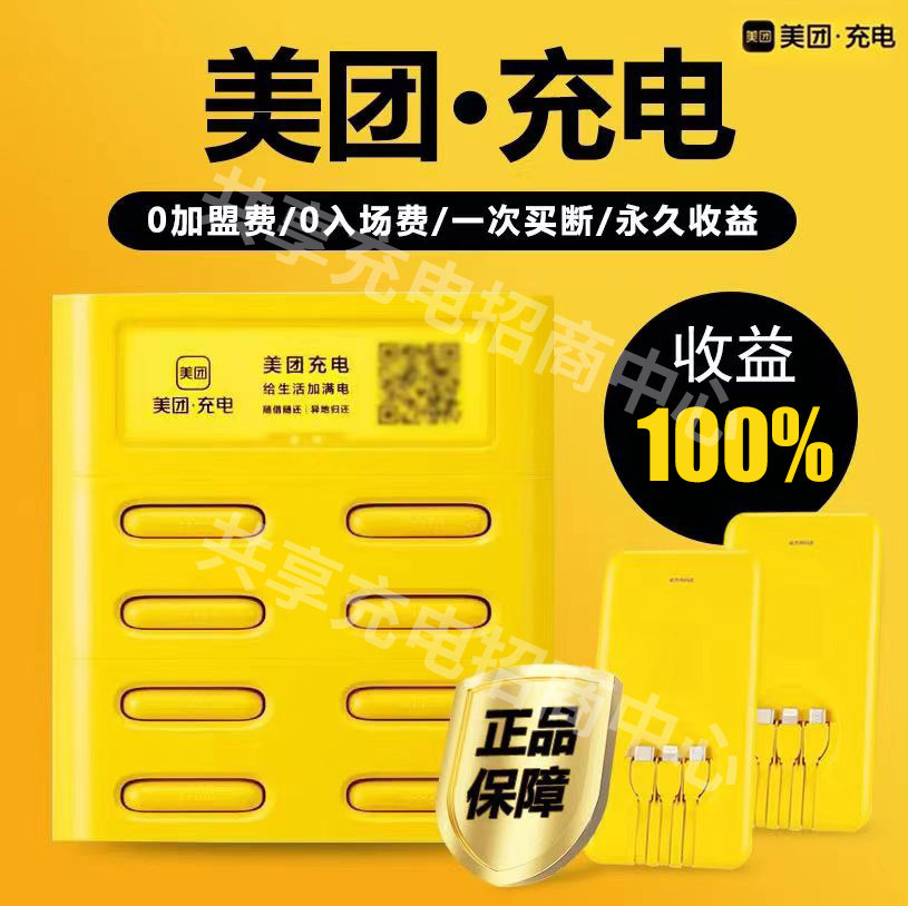 美团充电宝共享充电宝商用免押金扫码买断分润加盟代理怪兽街电
