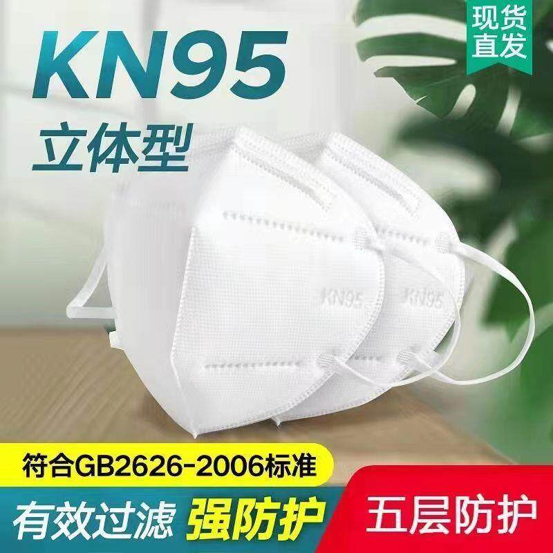 KN95口罩透气防护防雾霾一次性白色防工业粉尘面罩五层加厚立体型