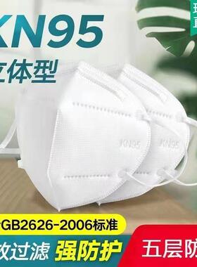 KN95口罩透气防护防雾霾一次性白色防工业粉尘面罩五层加厚立体型