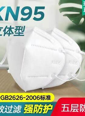 KN95口罩透气防护防雾霾一次性白色防工业粉尘面罩五层加厚立体型
