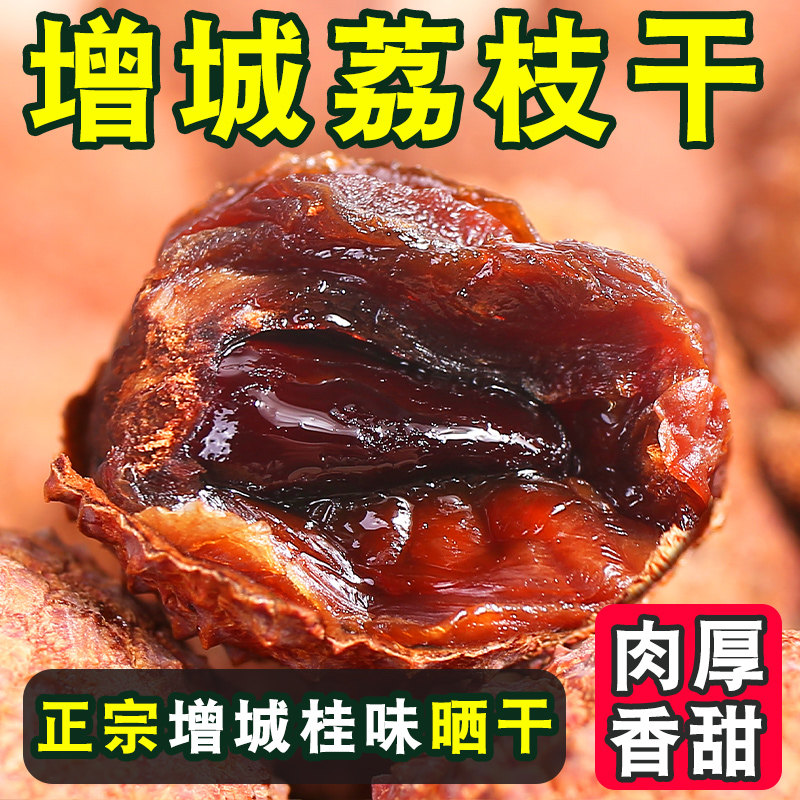 增城荔枝干特级桂味2023新货 广东广州特产龙眼干小核肉厚兰竹