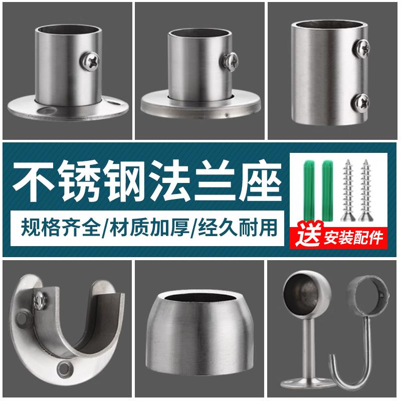 加厚不锈钢圆管法兰座 衣柜挂衣杆托晾衣杆座毛巾座窗帘固定座